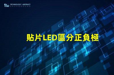 貼片LED區分正負極 貼片LED怎么區分正負極